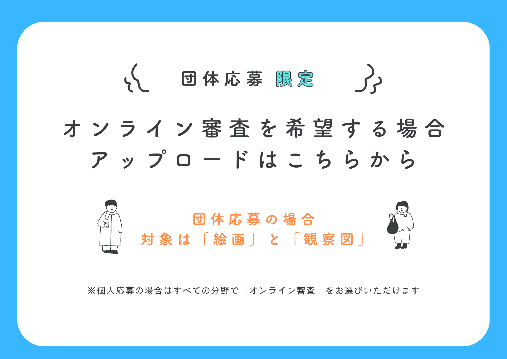 ＜団体応募＞オンライン審査アップロードはこちら